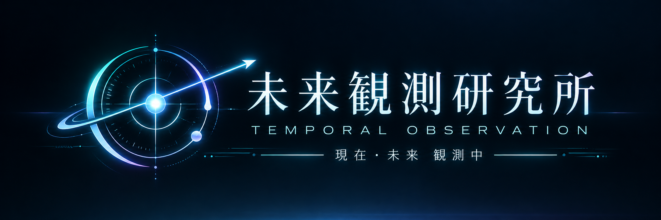 未来観測研究所